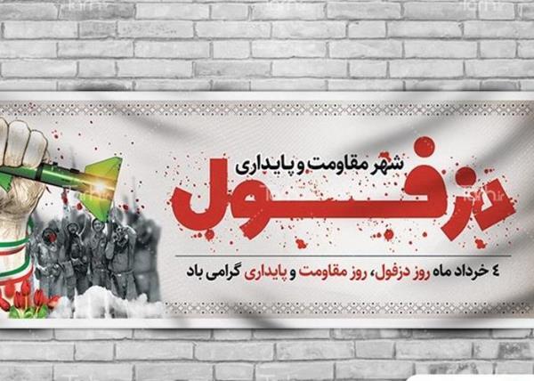 چهارم خرداد، روز مقاومت و پایداری، روز دزفول