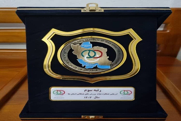 رتبه سوم هیأت ورزشهای همگانی خوزستان در ارزیابی عملکرد کشوری