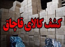 کشف محل نگهداری کالای قاچاق در اهواز