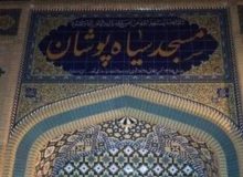 آغاز مرمت داخلی مسجد تاریخی سیاهپوشان دزفول