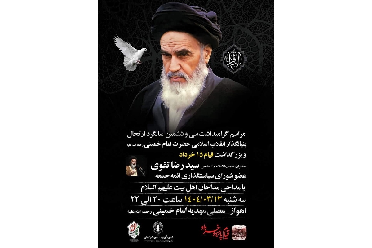 برگزاری مراسم سالگرد ارتحال حضرت امام خمینی (ره) و قیام ۱۵ خرداد در شهرهای مختلف خوزستان