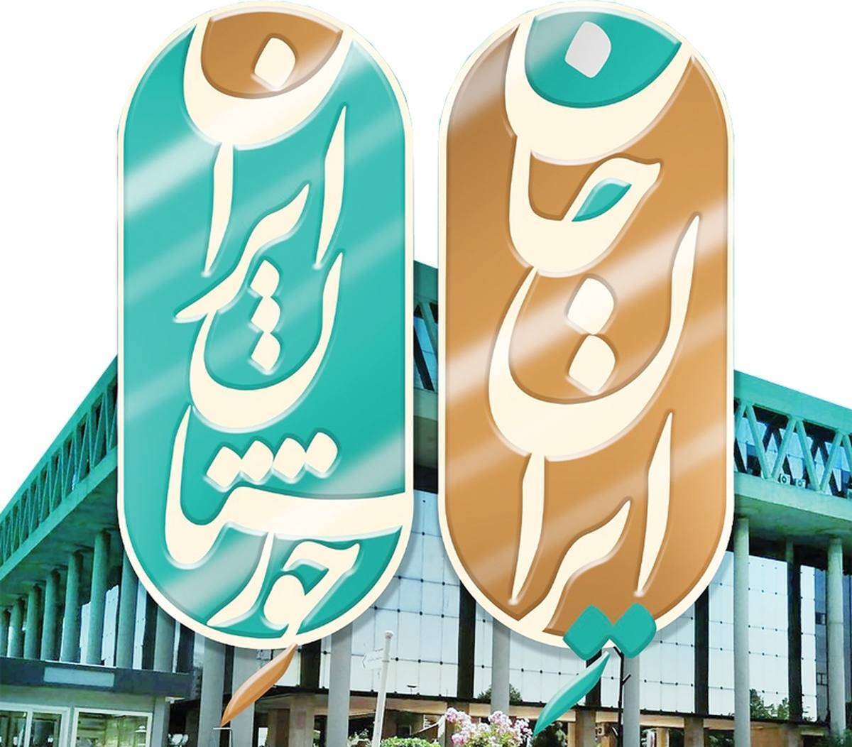 تقدیر مجتبی یوسفی از برگزاری رویداد ملی ایران جان، خوزستان ایران