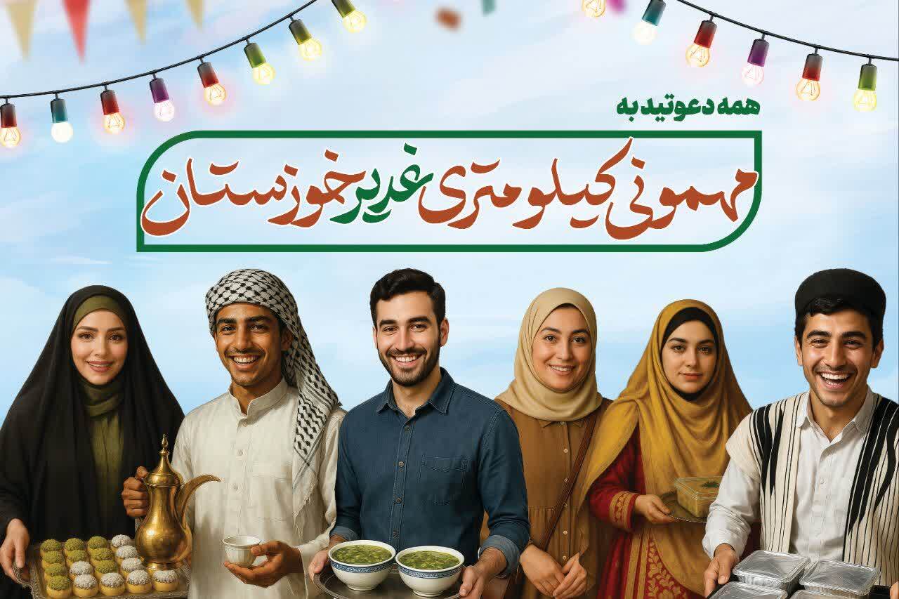 جشن بزرگ میهمانی ۱۰۰ کیلومتری غدیر در خوزستان