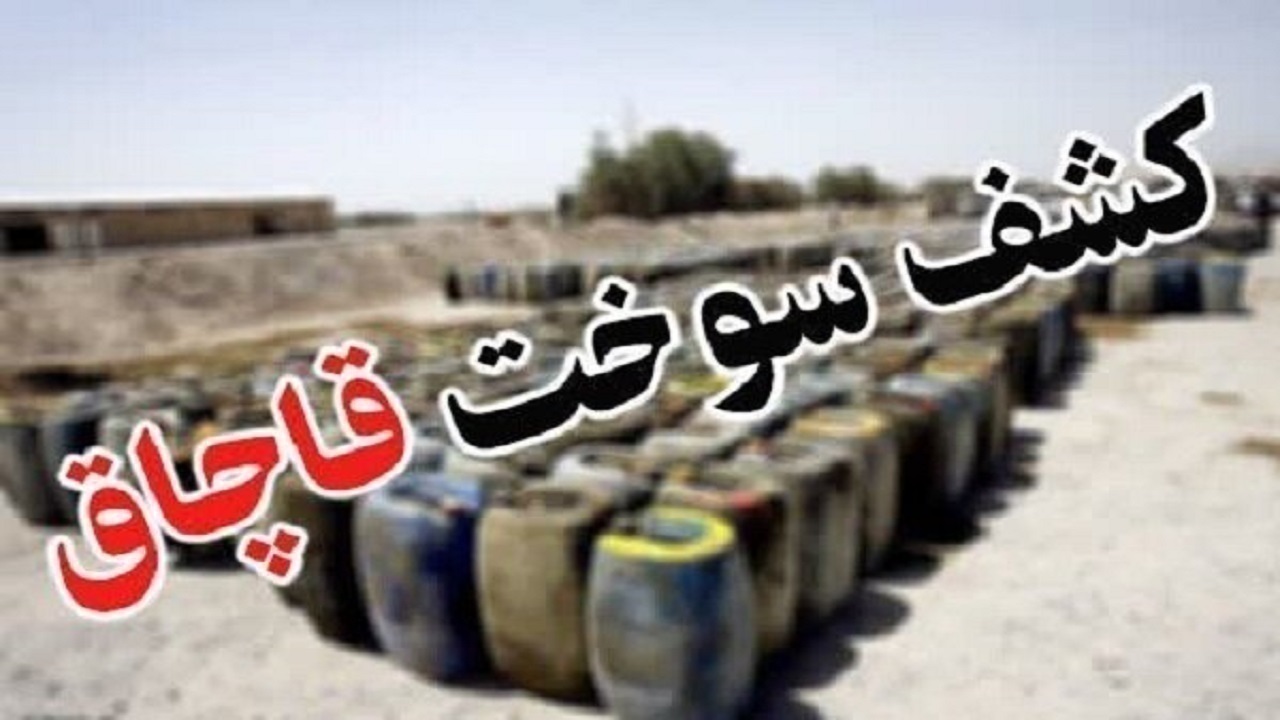 محکومیت قاچاقچی سوخت در شوشتر