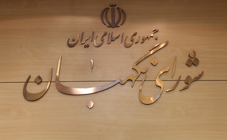 بیانیه شورای نگهبان در پی شهادت سرداران مجاهد اطلاعاتی