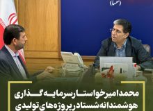 محمد امیر خواستار سرمایه‌گذاری هوشمندانه شستا در پروژه‌های تولیدی و اشتغال‌زای خوزستان شد