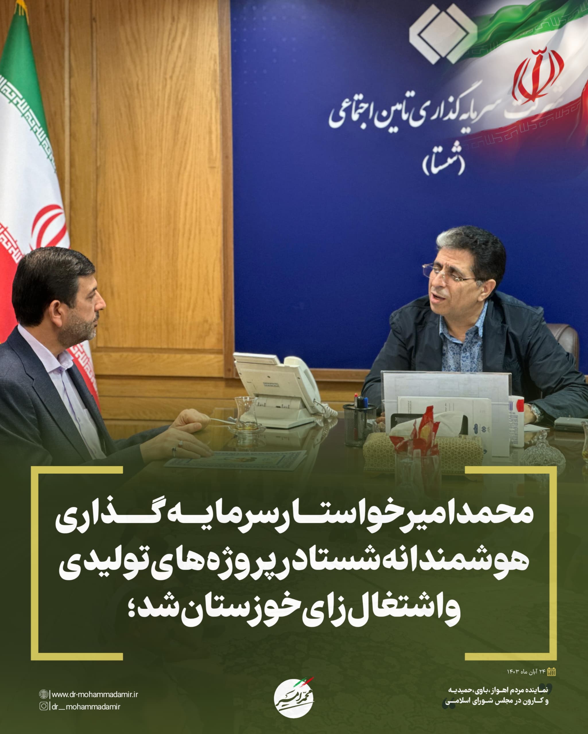 محمد امیر خواستار سرمایهگذاری هوشمندانه شستا در پروژههای تولیدی و اشتغالزای خوزستان شد