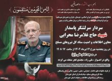 امروز؛ برگزاری آئین بزرگداشت سرلشکر پاسدار شهید غلامرضا محرابی