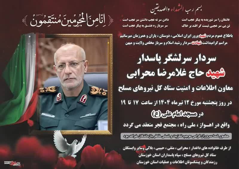 امروز؛ برگزاری آئین بزرگداشت سرلشکر پاسدار شهید غلامرضا محرابی