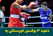 دعوت سه ورزشکار خوزستانی به اردوی تیم ملی بوکس