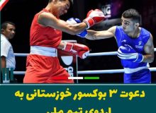 دعوت سه ورزشکار خوزستانی به اردوی تیم ملی بوکس