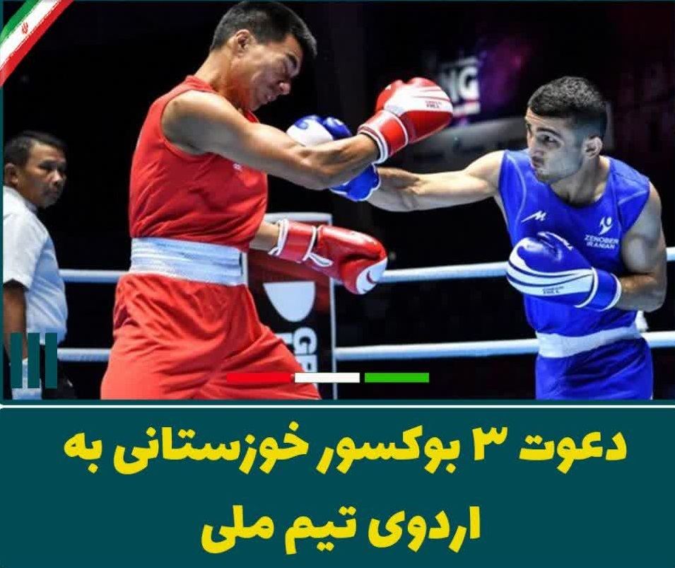 دعوت سه ورزشکار خوزستانی به اردوی تیم ملی بوکس