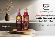 جعلی بودن نشان استاندارد عصاره زعفران با نام تجاری ممتاز قائنات و سرگل