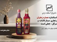 جعلی بودن نشان استاندارد عصاره زعفران با نام تجاری ممتاز قائنات و سرگل