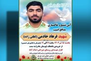 پیکر مطهر شهید مدافع امنیت در باغملک تشییع و خاکسپاری می‌شود