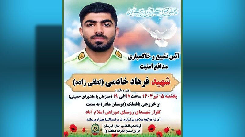 پیکر مطهر شهید مدافع امنیت در باغملک تشییع و خاکسپاری میشود
