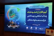 افتتاح تصفیه‌خانه پساب صنعتی و بهداشتی شرکت صنعت فولاد شادگان