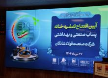 افتتاح تصفیه‌خانه پساب صنعتی و بهداشتی شرکت صنعت فولاد شادگان