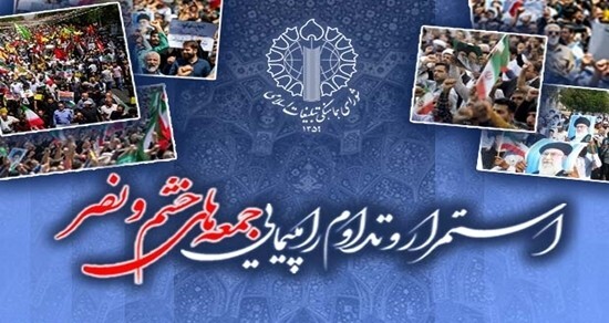 راهپیمایی جمعههای خشم و نصر این هفته در ۳ استان برگزار میشود