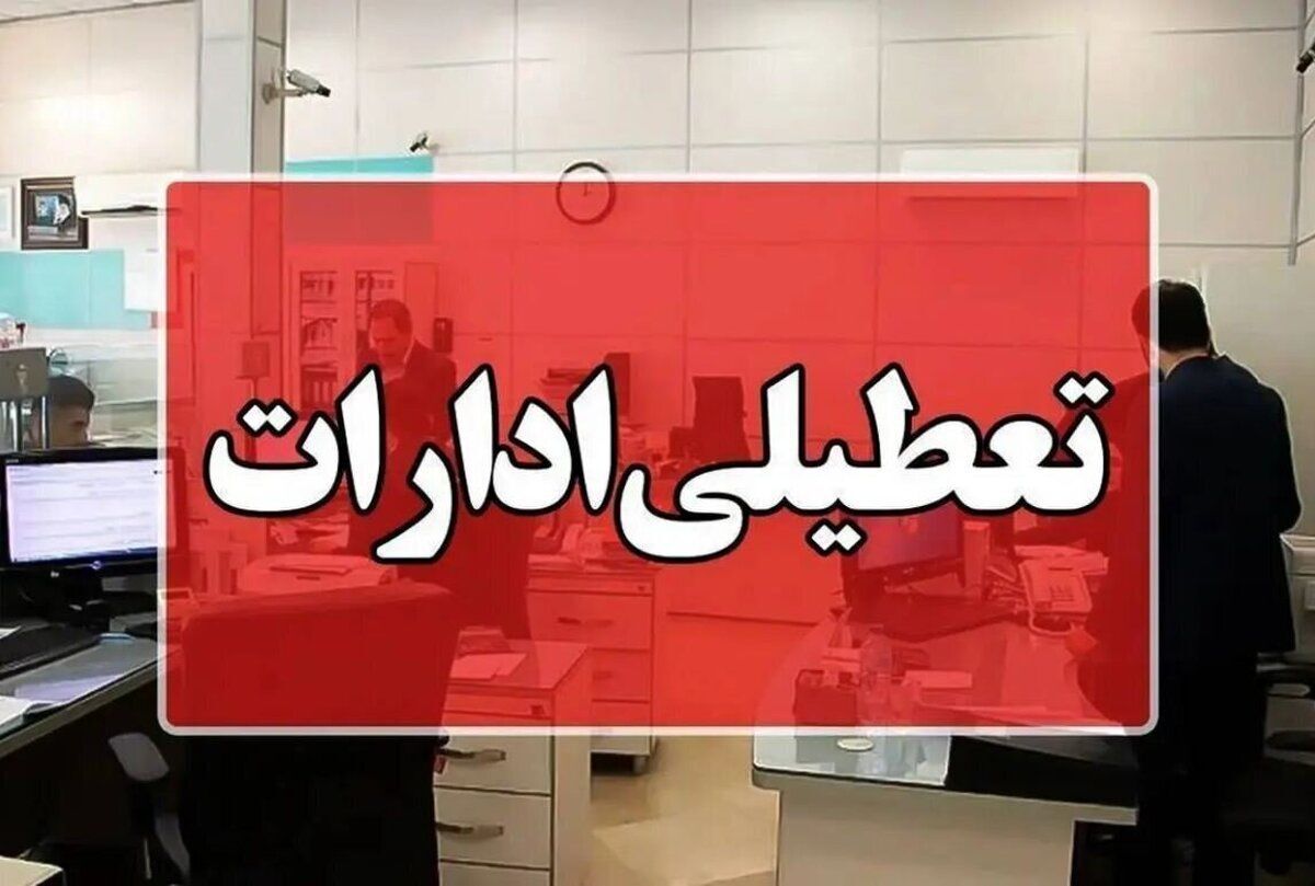 تعطیلی ادارات خوزستان در روز چهارشنبه بیست و دوم مرداد