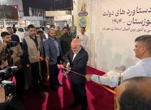 گشایش نمایشگاه بزرگ دستاورد‌های دولت در استان خوزستان