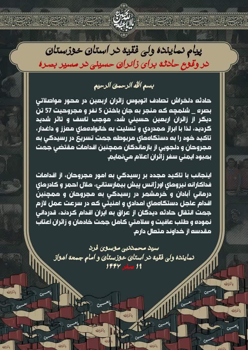 تسلیت درگذشت جمعی از زائران در حادثه تصادف اتوبوس در محور بصره – شلمچه