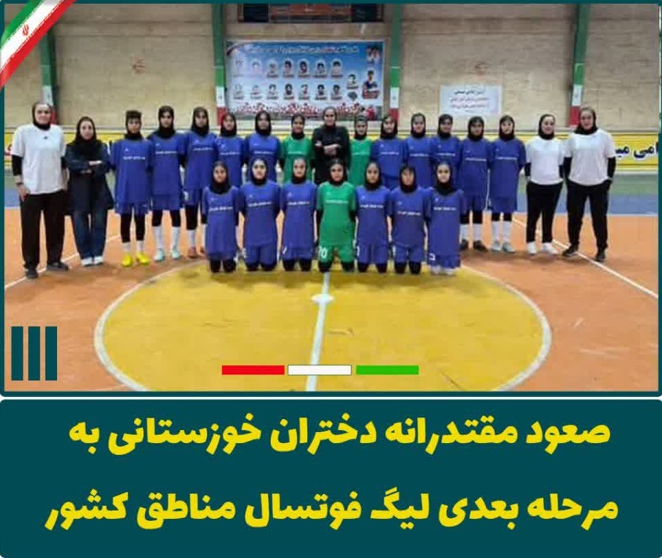 صعود تیم فوتسال دختران زیر ۱۷ سال خوزستان به مرحله بعدی لیگ مناطق کشور
