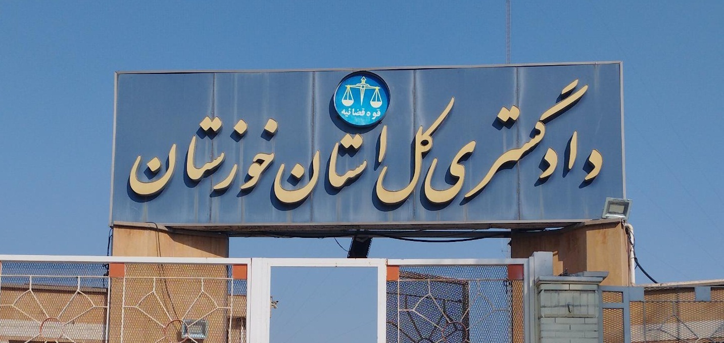 راه اندازی سامانه سپهر در دادگستری خوزستان