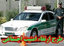 اجرای طرح ارتقای امنیت محله محور در گتوند