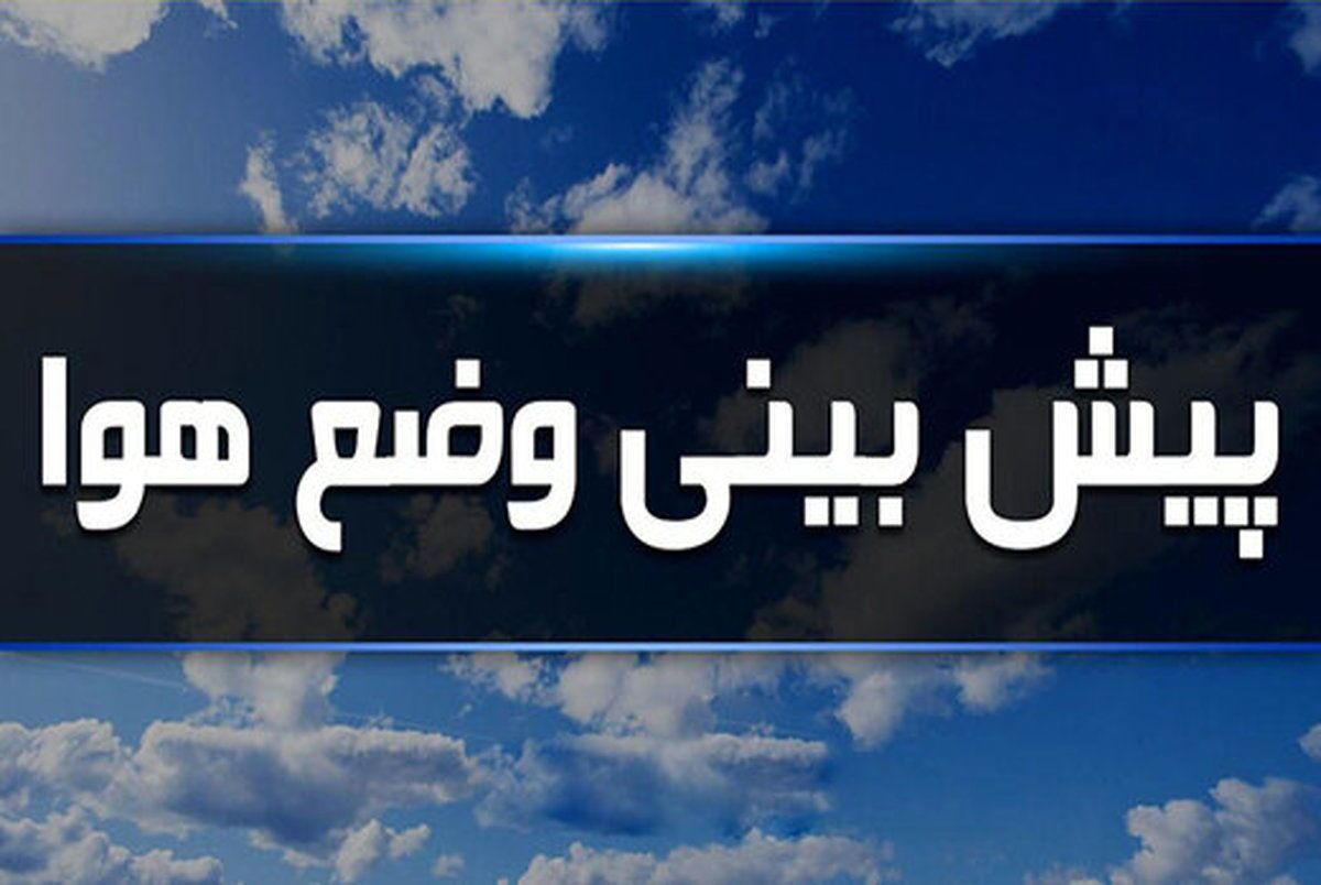 احتمال رگبارهای پراکنده در خوزستان