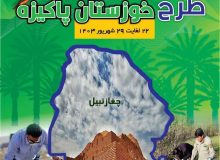 اجرای طرح خوزستان پاکیزه
