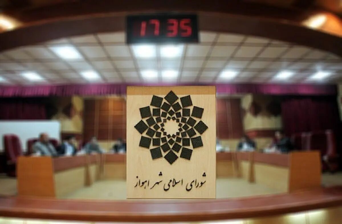 غیرقابل بازگشت بودن انحلال شورای شهر اهواز
