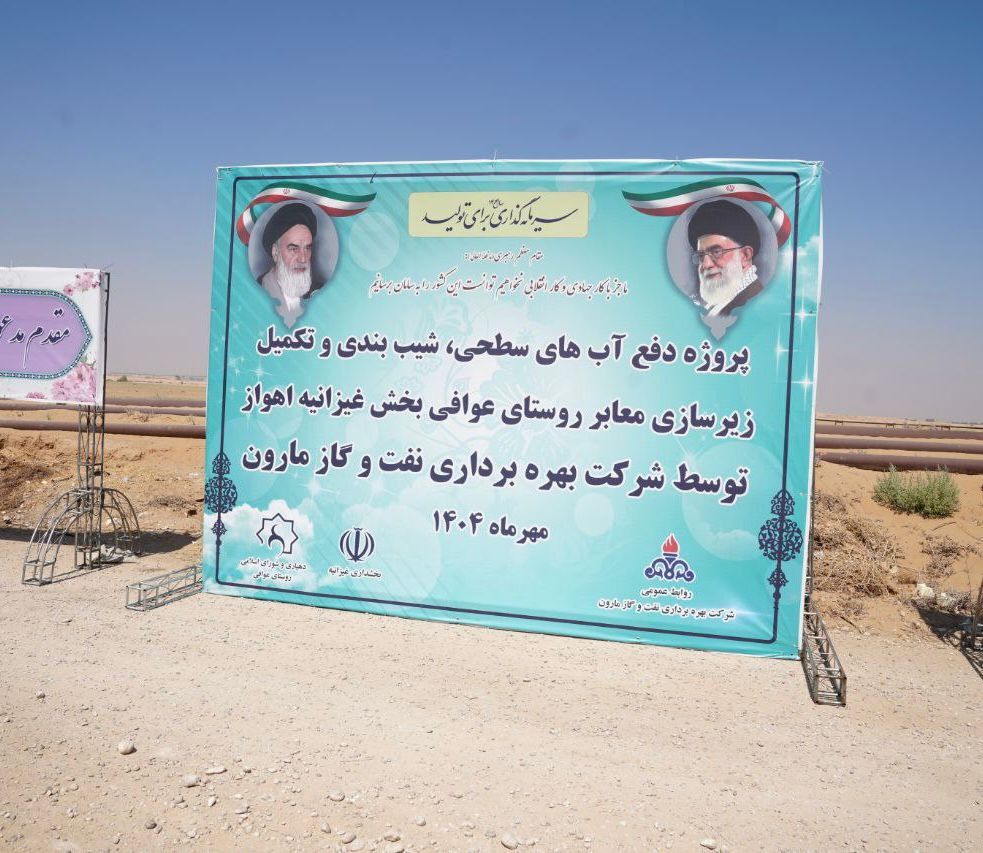 اجرای یک پروژه زیرساختی نفت و گازمارون در روستای عوافی