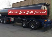کشف تانکر ۳۰ هزار لیتری حامل نفت خام قاچاق در هویزه