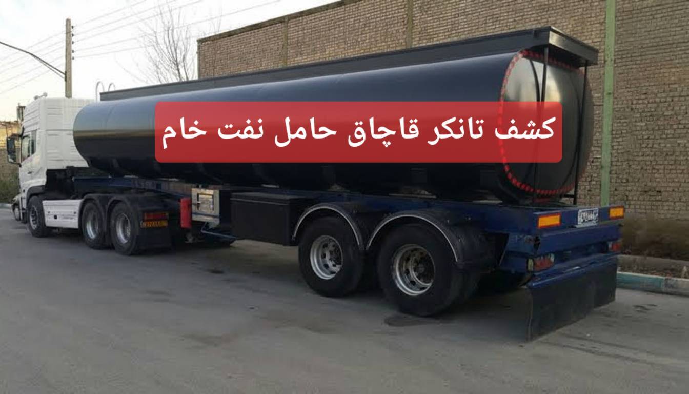 کشف تانکر ۳۰ هزار لیتری حامل نفت خام قاچاق در هویزه