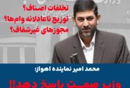 محمد امیر:  وزیر صمت پاسخ دهد