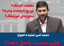 محمد امیر:  وزیر صمت پاسخ دهد
