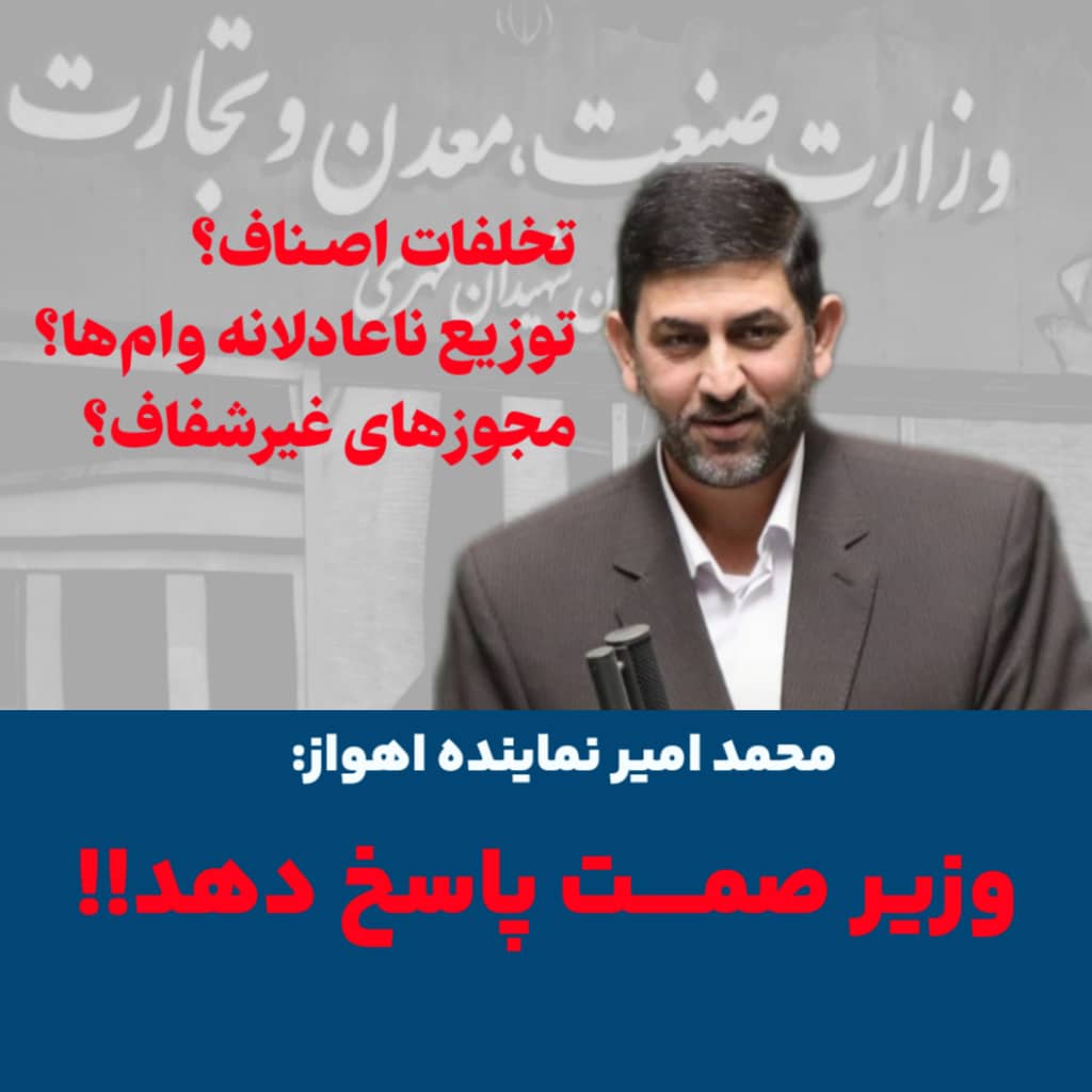 محمد امیر: وزیر صمت پاسخ دهد