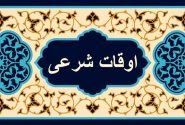 اوقات شرعی اهواز، ۲۴ مهر ۱۴۰۴