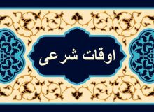 اوقات شرعی اهواز، ۲۴ مهر ۱۴۰۴