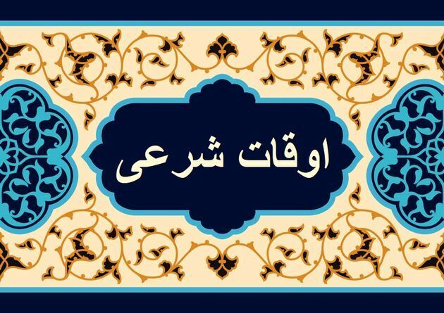 اوقات شرعی اهواز، ۲۴ مهر ۱۴۰۴