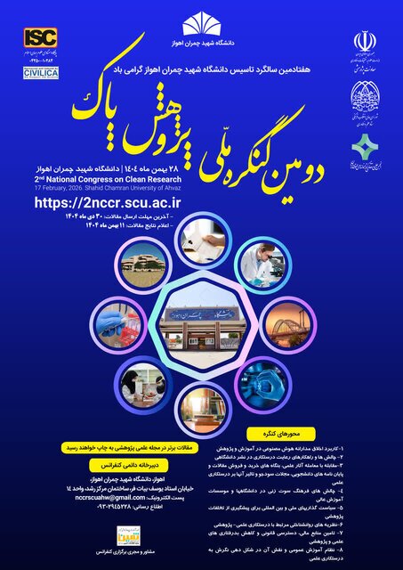 برگزاری دومین کنگره ملی پژوهش پاک در اهواز
