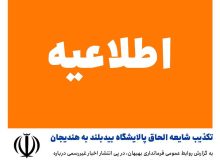 تکذیب شایعه الحاق پالایشگاه بیدبلند به هندیجان