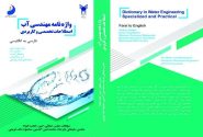 انتشار واژه نامه دو جلدی تخصصی آب با مشارکت پژوهشگر خوزستانی