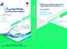 انتشار واژه نامه دو جلدی تخصصی آب با مشارکت پژوهشگر خوزستانی