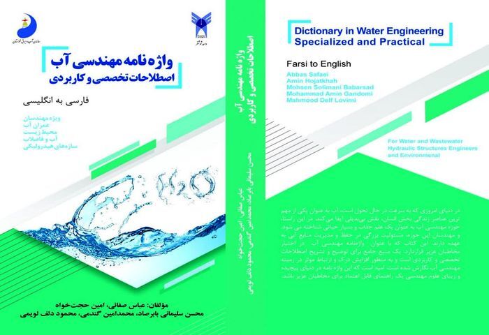 انتشار واژه نامه دو جلدی تخصصی آب با مشارکت پژوهشگر خوزستانی