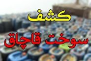 کشف ۳ هزار لیتر سوخت قاچاق در هندیجان