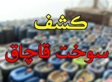 کشف ۳ هزار لیتر سوخت قاچاق در هندیجان