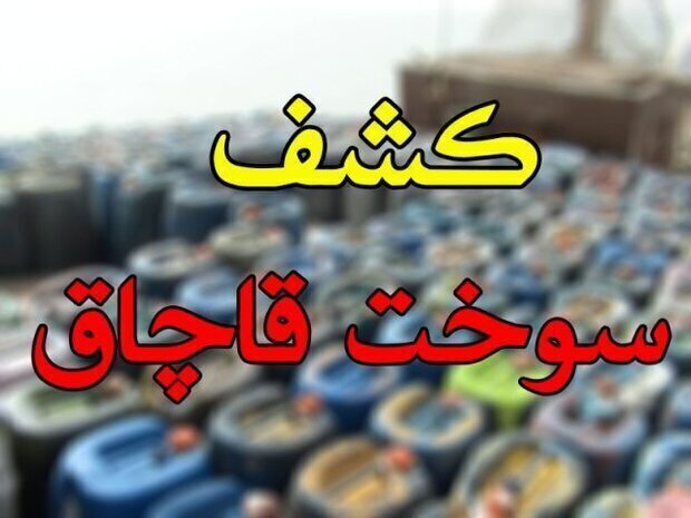 کشف ۳ هزار لیتر سوخت قاچاق در هندیجان