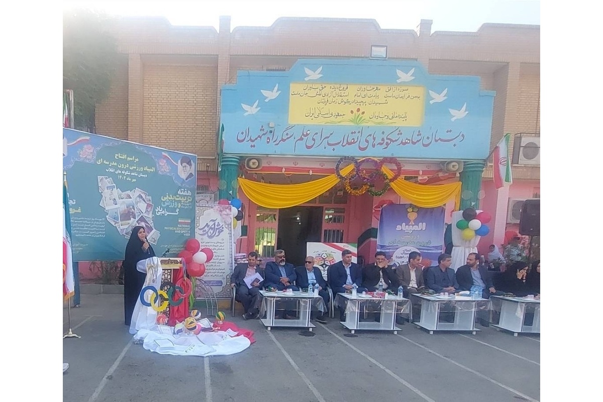 ورزش راه ایجاد نشاط در مدارس و ارتقای کیفی آموزش
